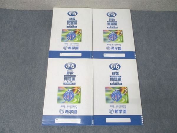 希学園 小6 ベーシック 算数 オリジナルテキスト 問題編 第1～4分冊 No
