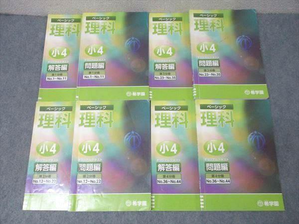 希学園　4年　理科　オリジナルテキスト　第１分冊～第４分冊　2019年度 希学園 4年 理科 オリジナルテキスト 第1分冊～第4分冊 2019年度