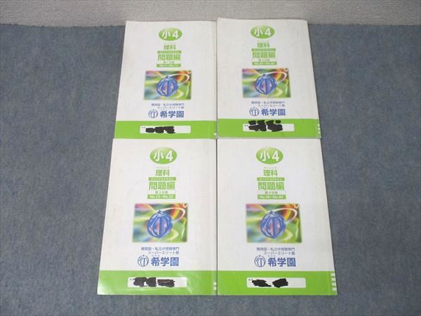 希学園 小4 ベーシック 理科 オリジナルテキスト 問題編 第1～4分冊 No.1～