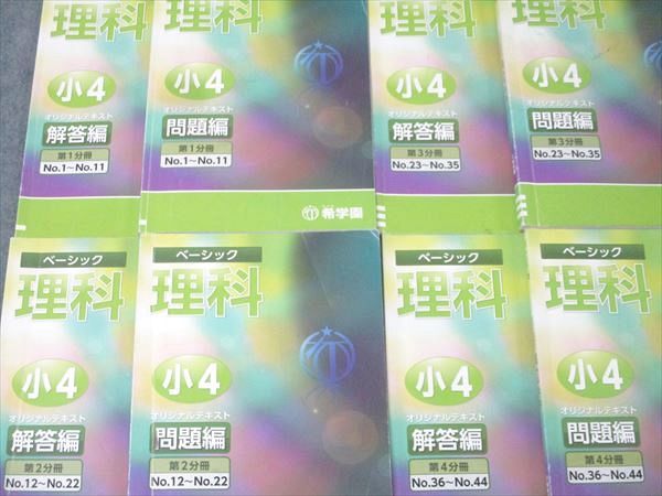希学園 小4 ベーシック 理科 オリジナルテキスト 問題編 第1～4分冊 No.1～