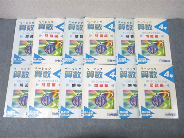 希学園 小学4年 ベーシック 算数 オリジナルテキスト 問題編 第1～6分冊 No.1～No.44 通年セット 計6冊 068 R 2 D