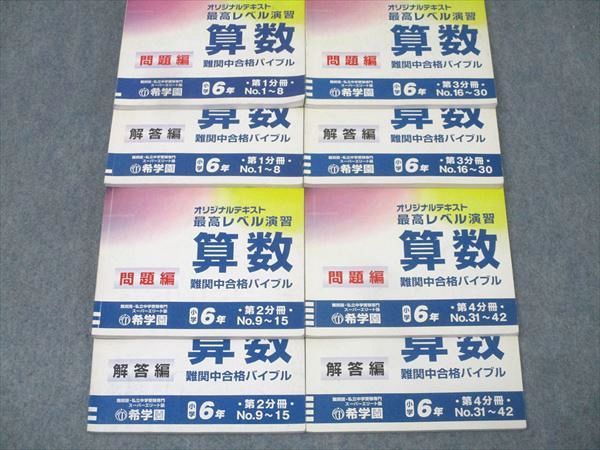塾 小学6年 最高レベル演習 算数 難関中合格バイブル 第1～4分冊 No.1～No.42 テキスト通年セット 計4冊 048 M 2 D