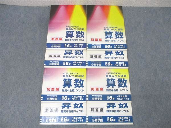 塾 小学6年 最高レベル演習 算数 難関中合格バイブル 第1～4分冊 No.1～No.42 テキスト通年セット 計4冊 048 M 2 D