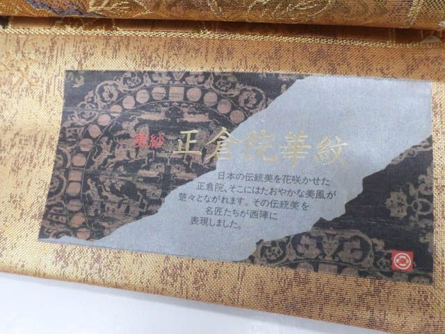 一輝堂】袋帯 六通柄 西陣織 証紙付き 金糸 未仕立て 正倉院華紋 正絹