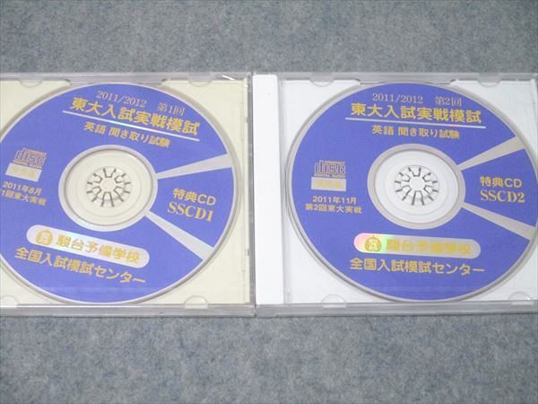 駿台 第1/2回 東京大学 東大入試実戦模試 2011年8/11月施行 CD2枚付