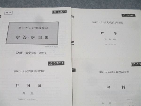 本 駿台 神戸大入試実戦模試 2010年11月施行 英語/数学/理科 理系