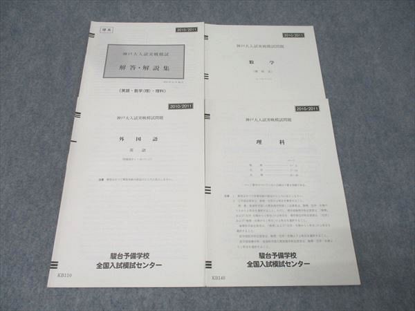 2025年11月実施東大実戦 国語、数学、理科、英語、解答冊子 本 駿台 神戸大入試実戦模試 2010年11月施行 英語/数学/理科 理系