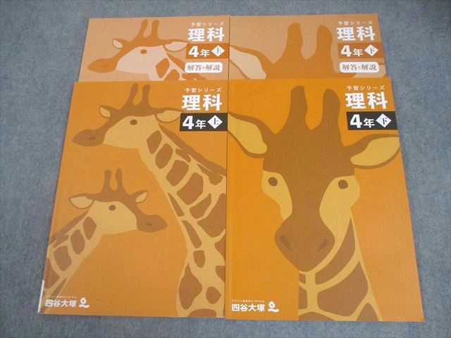 【大得価，高品質】 四谷大塚 小4 理科 予習シリーズ 上/下 全て状態良い 2021 計2冊 020M2D 語学・辞書・学習参考書