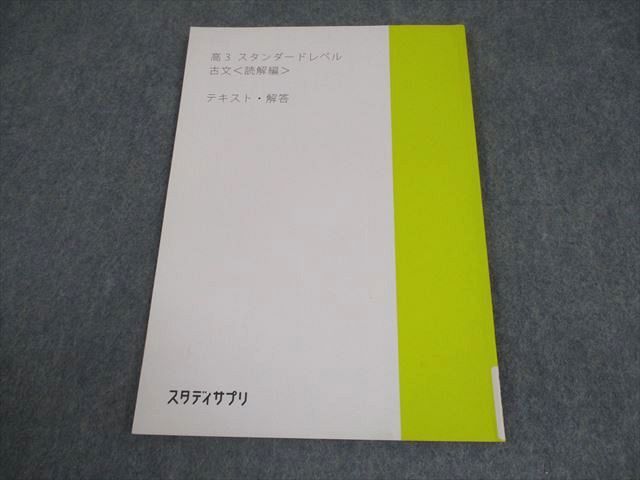 スタディサプリ 高3 スタンダードレベル 古文〈読解編〉 テキスト