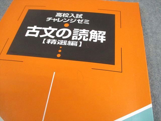 塾専用 中3 国語 古文の読解【精選編】 高校入試チャレンジゼミ 006s5B