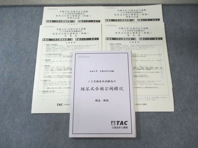 【1週間限定値下げ中】TAC 公認会計士　短答教材セット　会計士 公認会計士試験 短答式試験 過去問題集 2025年度版 [2024年12月・2025