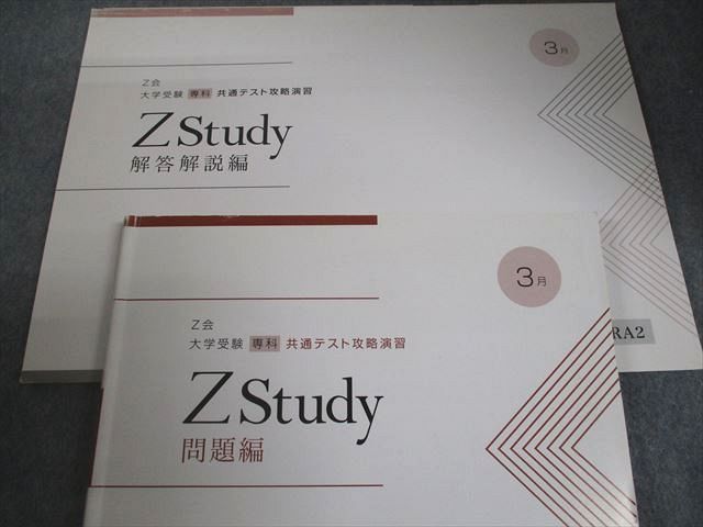 Z会 Zstudy 大学受験 専科 共通テスト攻略演習 2021年3月～2022年3月