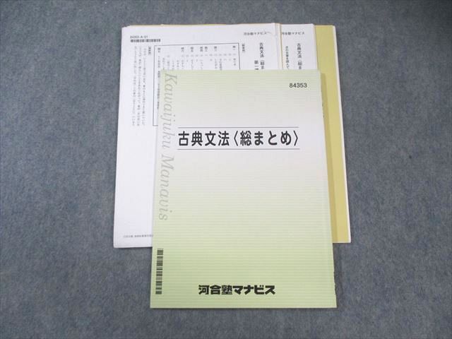 河合塾マナビス 古典文法〈総まとめ〉 【テスト計6回分付き】 2024