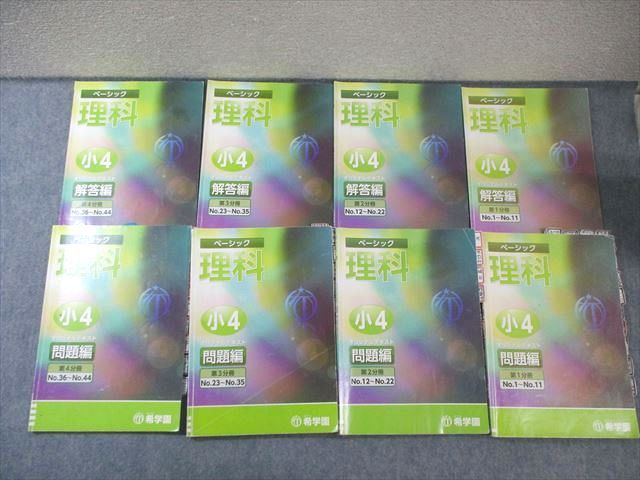 希学園 小4 ベーシック理科 オリジナルテキスト 問題編/解答編 第1分冊
