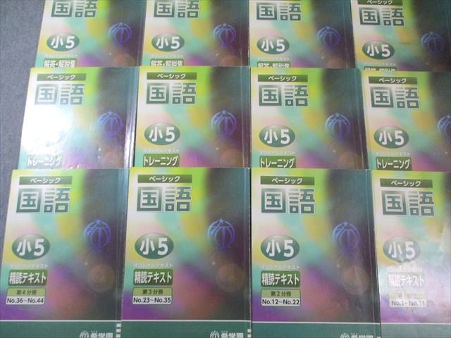 希学園 小5 ベーシック国語 オリジナル精読テキスト トレーニング 解答 解説集 通年セット 第1〜4分冊 計12冊 105 L 2 D