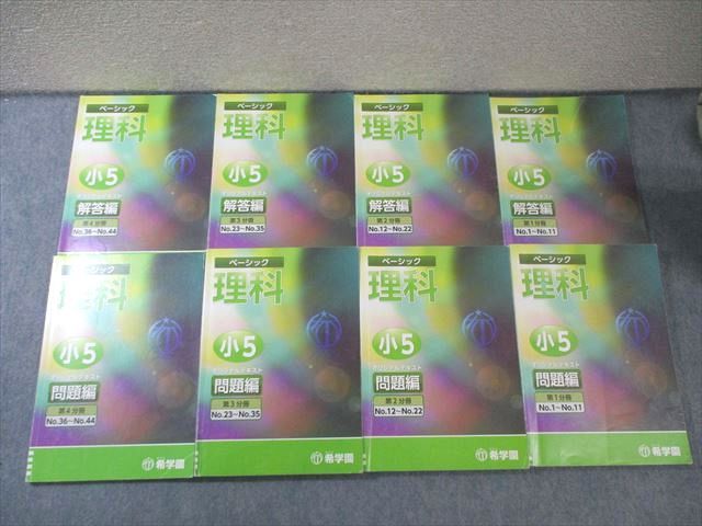 希学園 小5 ベーシック理科 オリジナルテキスト 問題編 解答編 第1分冊〜第4分冊 通年セット 計8冊 065 R 2 D