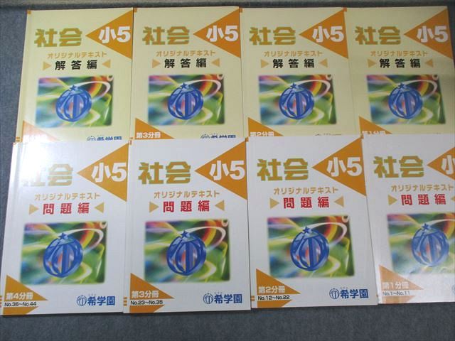 希学園 小5 社会 オリジナルテキスト 問題編 解答編 第1分冊〜第4分冊 通年セット 計8冊 055 M 2 D