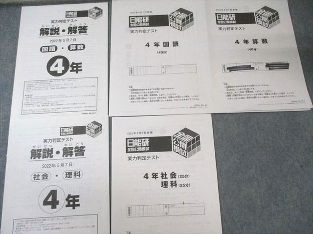 日能研 小4 全国公開模試 実力判定テスト 2022年5月/6月/9月～12月
