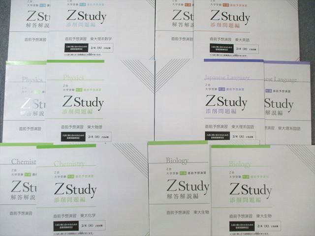 Z会 Zstudy 直前予想演習 東大英語/理系数学/理系国語/物理/化学/生物