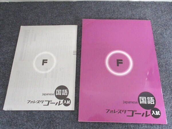 塾専用 フォレスタゴール入試 国語 状態良い 016S5B - メルカリ
