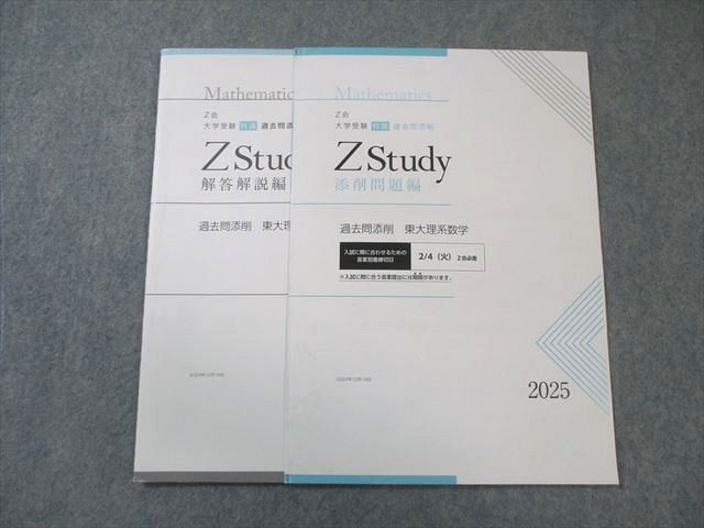 Ｚ会 ZStudy 東大理系数学 未使用 3月から1月まで Z会 Zstudy 過去問添削 東大理系数学 2025 007s0B - メルカリ