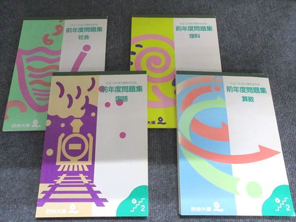 四谷大塚 平成13年度日曜教室実施 前年度問題集 国語 算数 理科 社会 状態良い 2001 4冊 044 R 2 D
