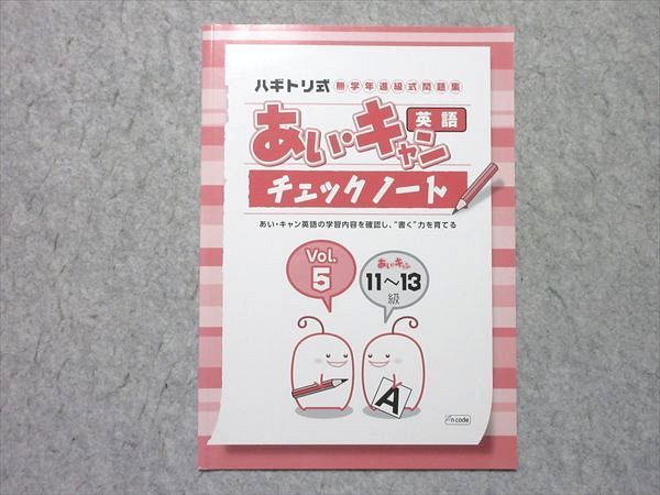 あいキャン英語 5級から13級 塾専用 ハギトリ式 無学年進級式問題集 あい・キャン 英語 チェック