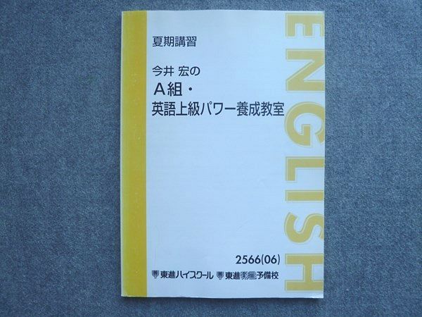 東進 今井宏のA組英語上級パワー養成教室 状態良い 2006 010S0B - メルカリ