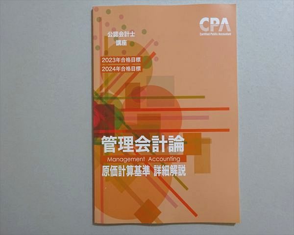 CPA会計学院 2023・2024年合格目標 公認会計士 管理会計論 原価計算