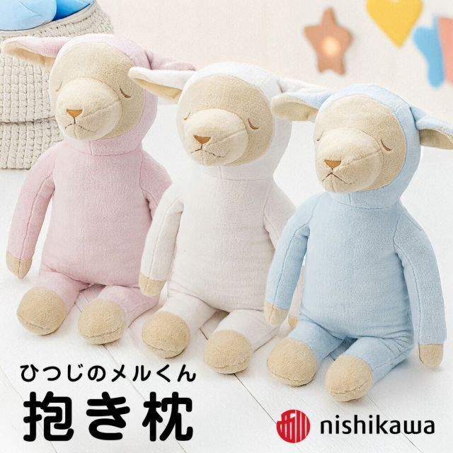 【新品】ひつじのメルくん 抱き枕 西川 思わずぎゅっと抱きしめたくなる可愛らしい羊の抱き枕  ※16日程度で発送予定
