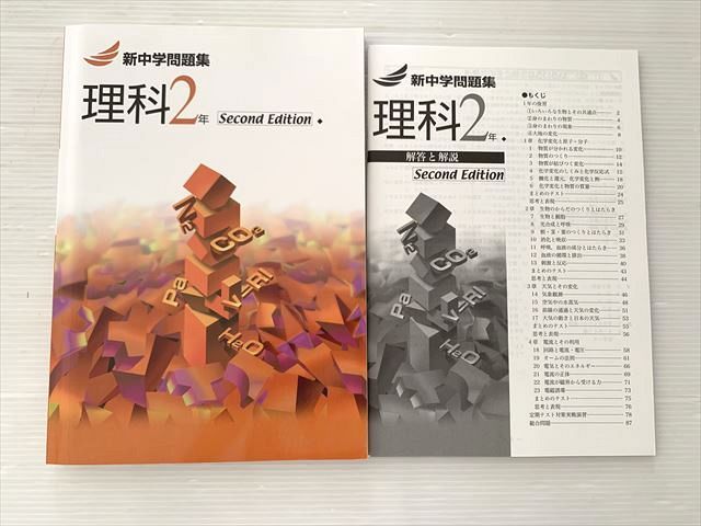 塾専用 新中学問題集 理科2年 SecondEdition 未使用品 015S2B - メルカリ