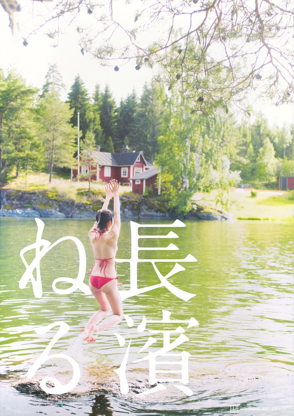 長濱ねる 特装版 講談社 高橋ヨーコ 大型本