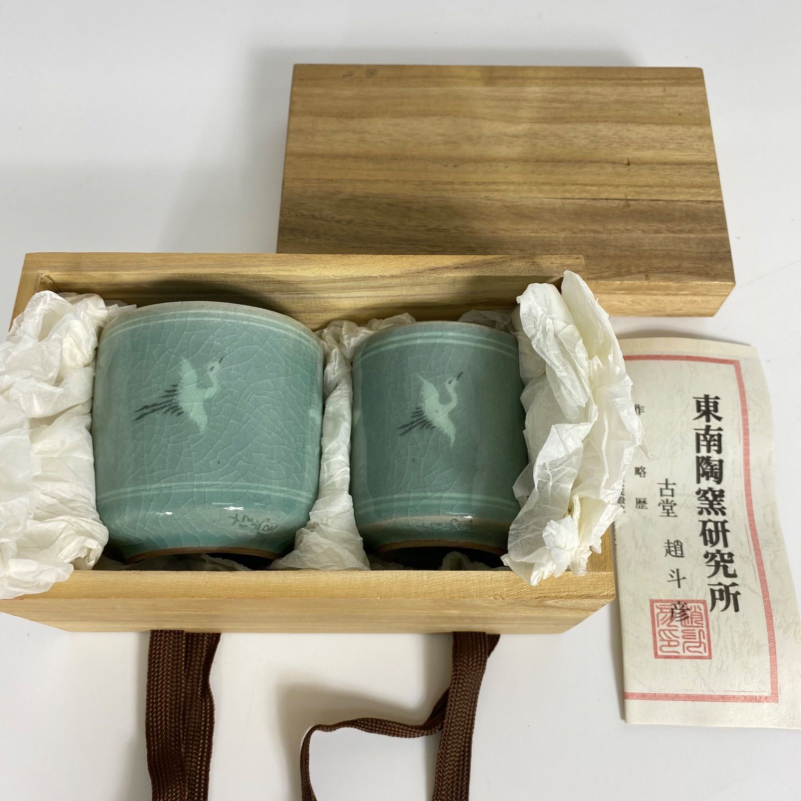 東南陶磁研究所 古堂 趙斗彦 作 青磁 湯呑 ペア 鶴文様 共箱付 作家物