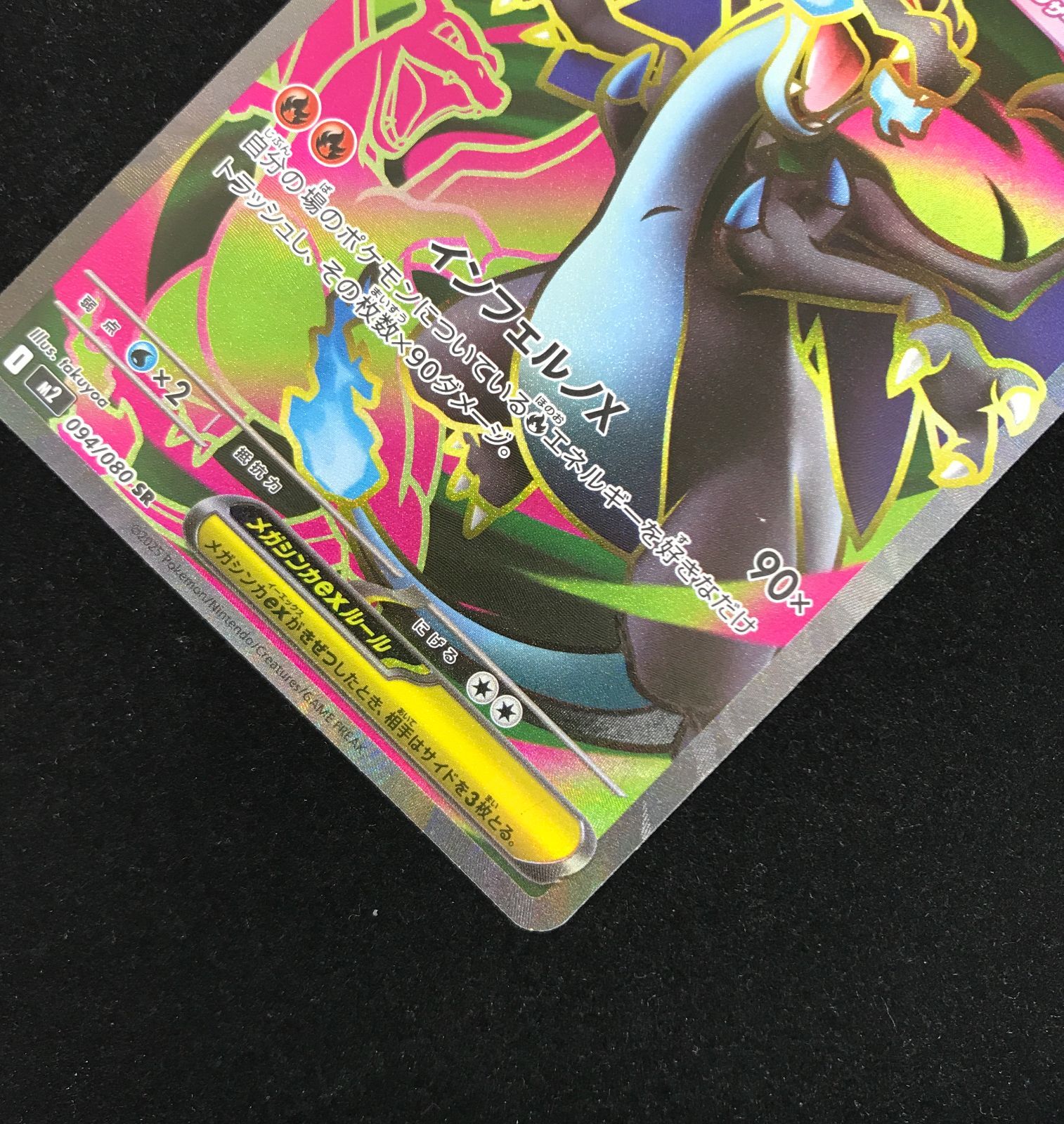 ポケモンカードゲーム ポケカ メガリザードンXex SR M2-094