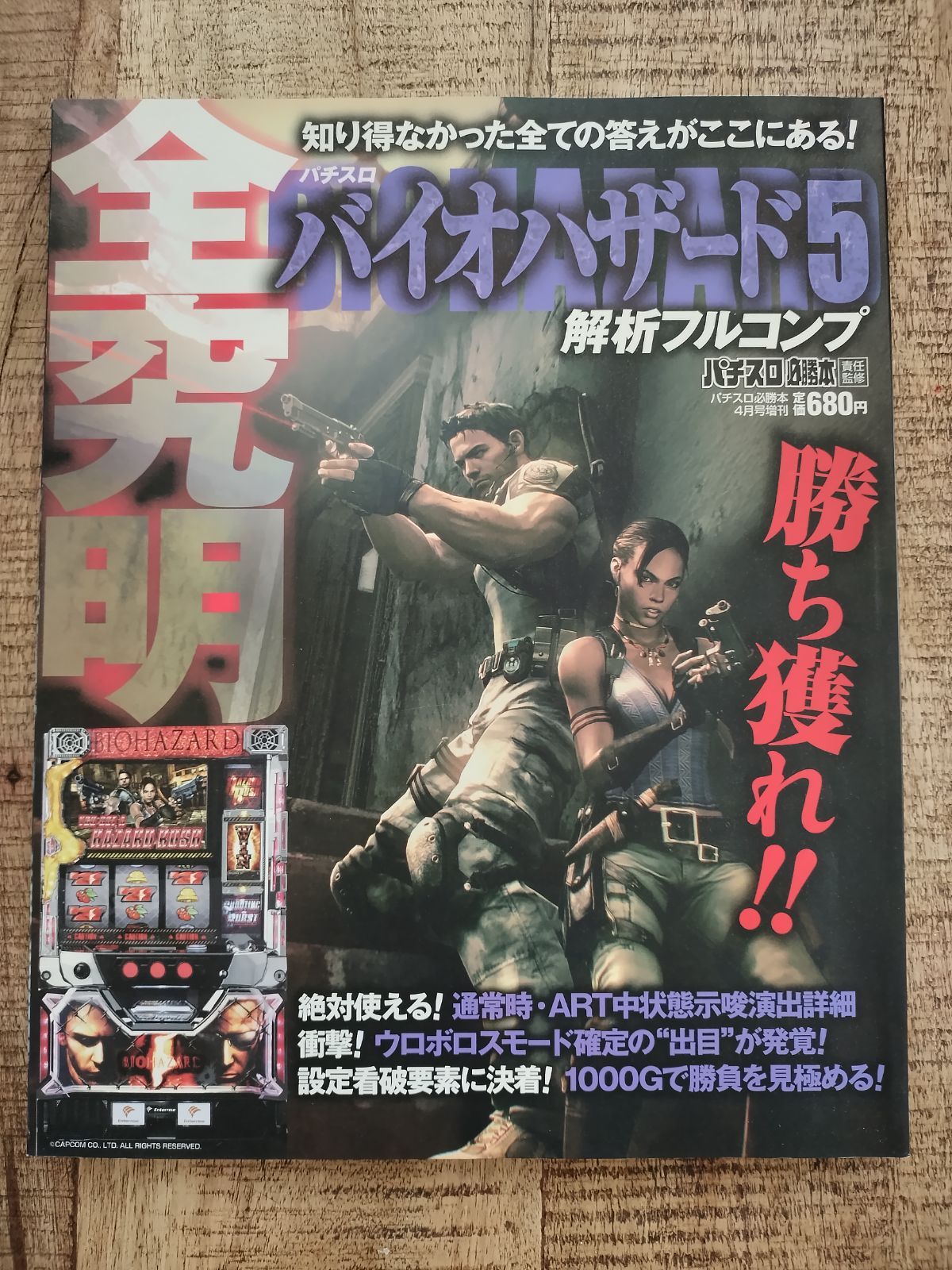 パチスロバイオハザード5 解析フルコンプ 2013年 号 雑誌