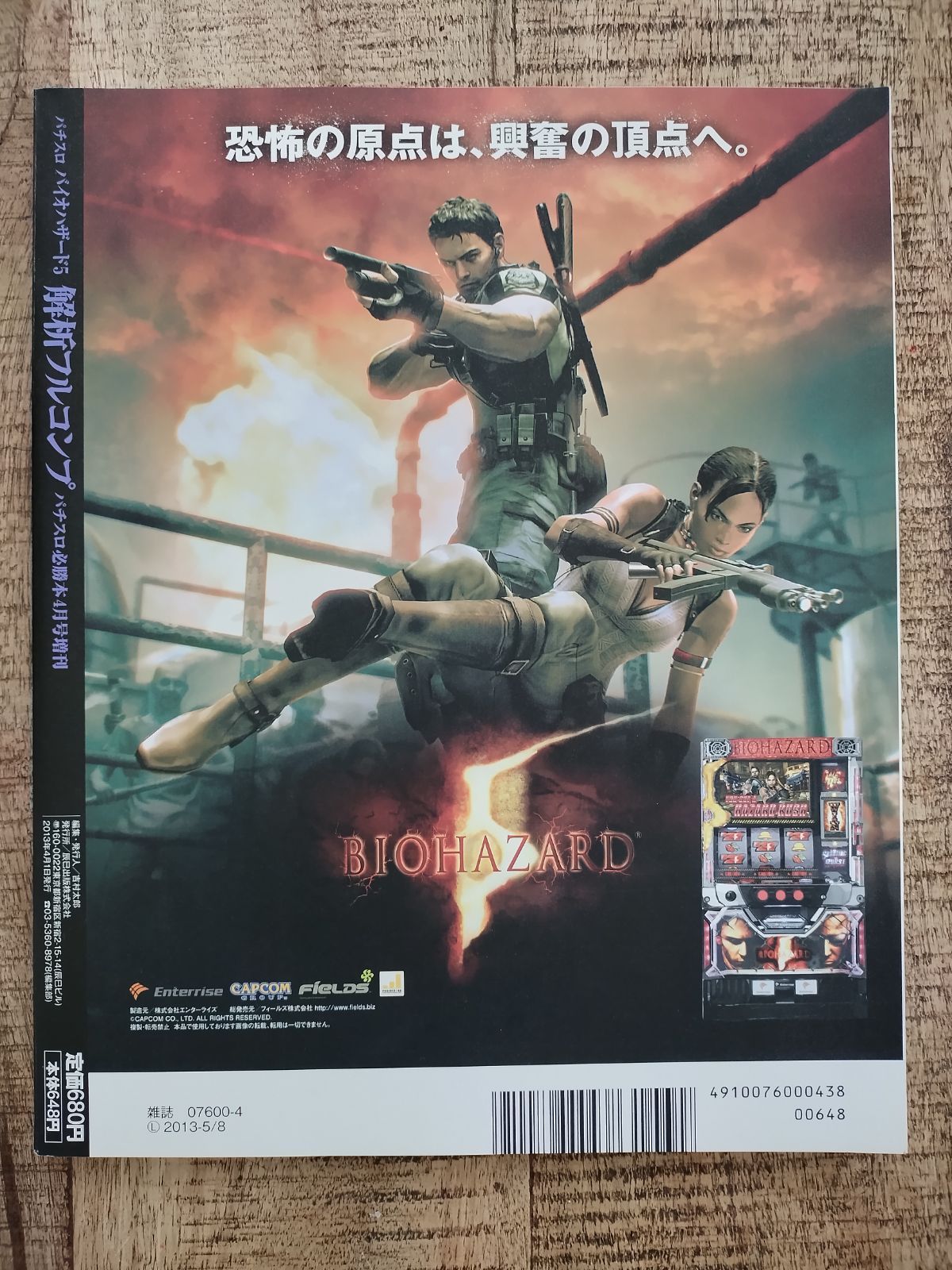 パチスロバイオハザード5 解析フルコンプ 2013年 号 雑誌