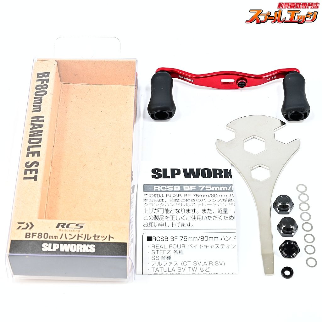 ダイワxSLPワークス RCSB BF80mm ハンドルセット DAIWAxSLP-WORKS HANDLE SET m42954