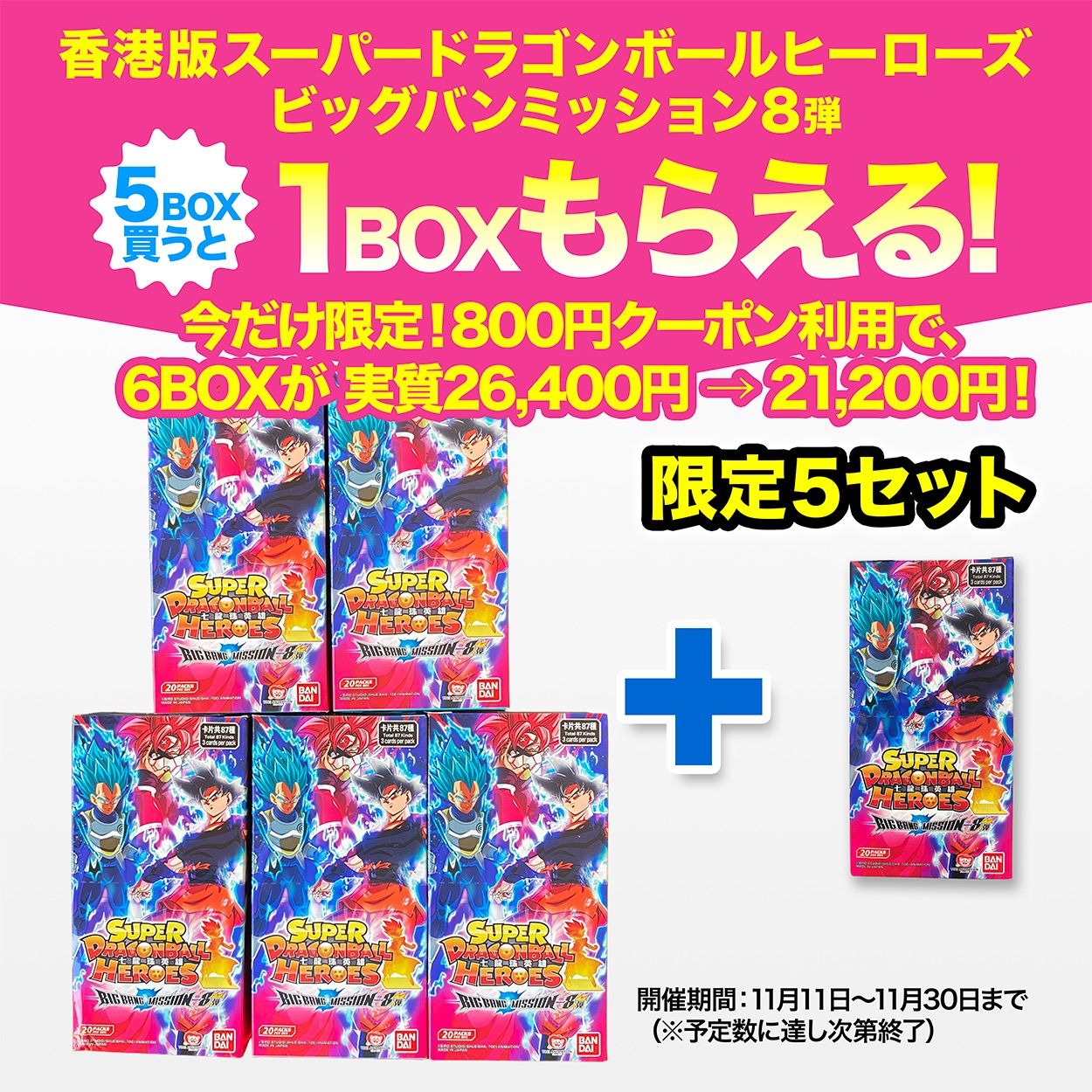 5セット 台湾 香港版スーパードラゴンボールヒーローズ ビッグバンミッション 8弾 5BOX で 1BOXプレゼント 更に800円OFFクーポン配布中