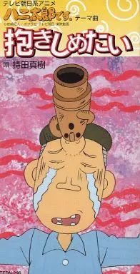アニメシングルCD 持田真樹 抱きしめたい ~TVアニメ ハニ太郎です 主題歌