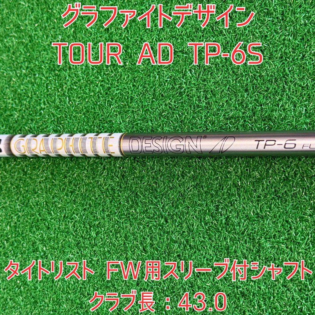 ツアーAD TP 6S 5W用　タイトリストスリーブ付 タイトリストFW#3用スリーブ付シャフト グラファイトデザイン TOUR AD