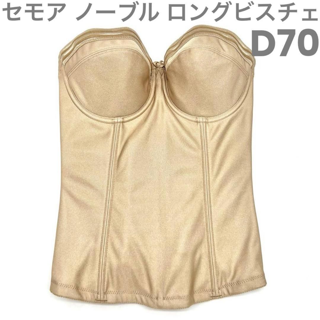 C’ESTMOI Nobleセモア ノーブル ロングビスチェ D70 ウェディング ブライダル インナー 下着 補正 結婚式 ドレス ベージュ 式 挙式 披露宴 プリンセス Aライン エンパイア スレンダー JAPAN 日本 上質 シルエット 披露宴