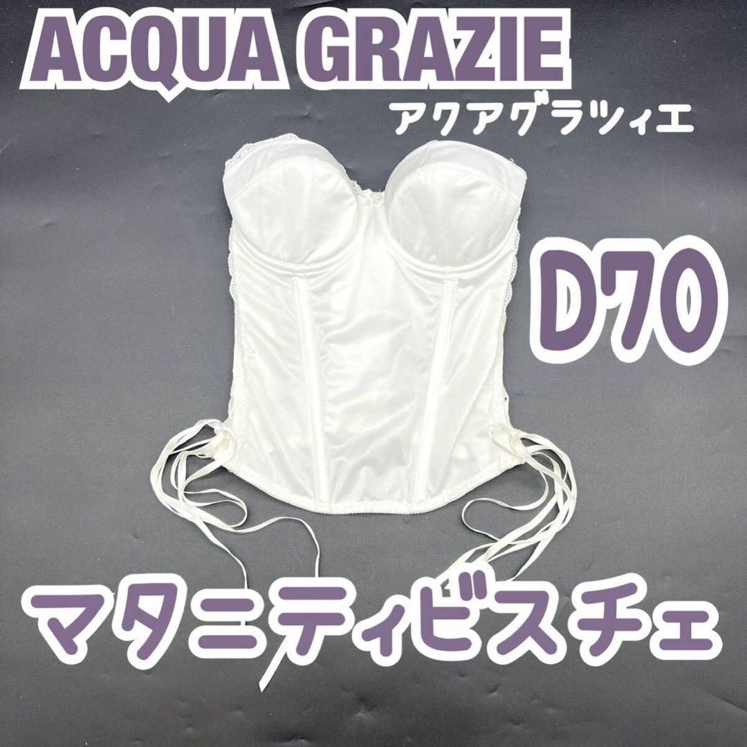 その他 ブライダルインナー マタニティ ウエディング アクアグラツィエ