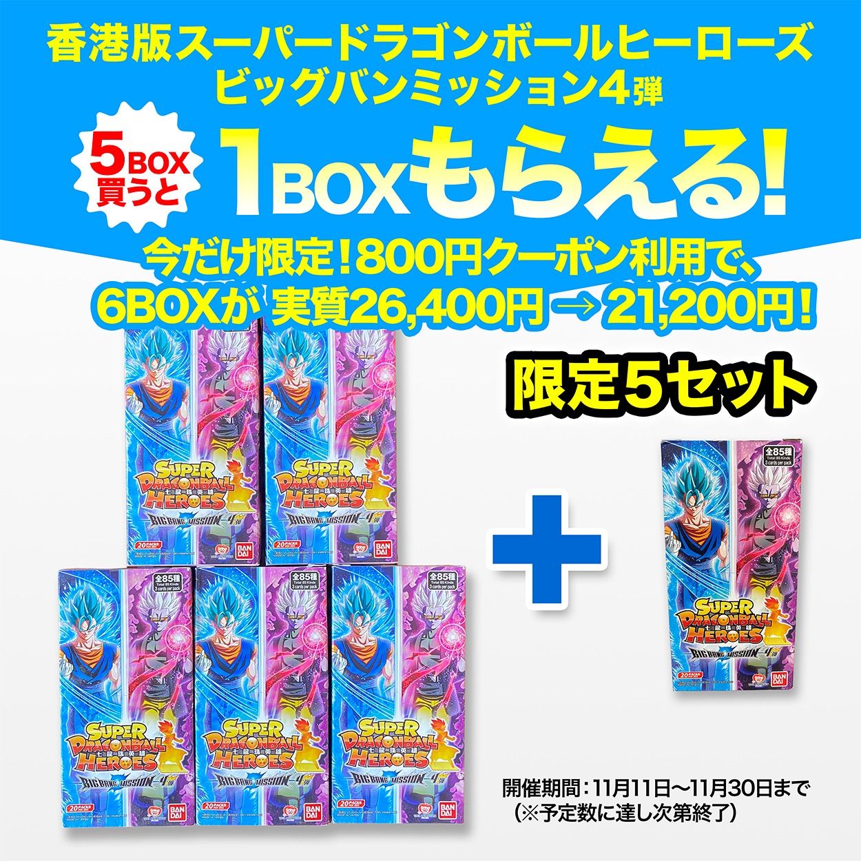 5セット 台湾 香港版スーパードラゴンボールヒーローズ ビッグバンミッション 4弾 5BOX で 1BOXプレゼント 更に800円OFFクーポン配布中
