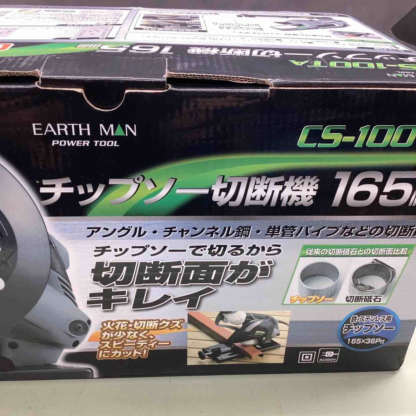  EARTH MAN 165 mm チップソー切断機 CS-100 TA その他 切断工具 切断機