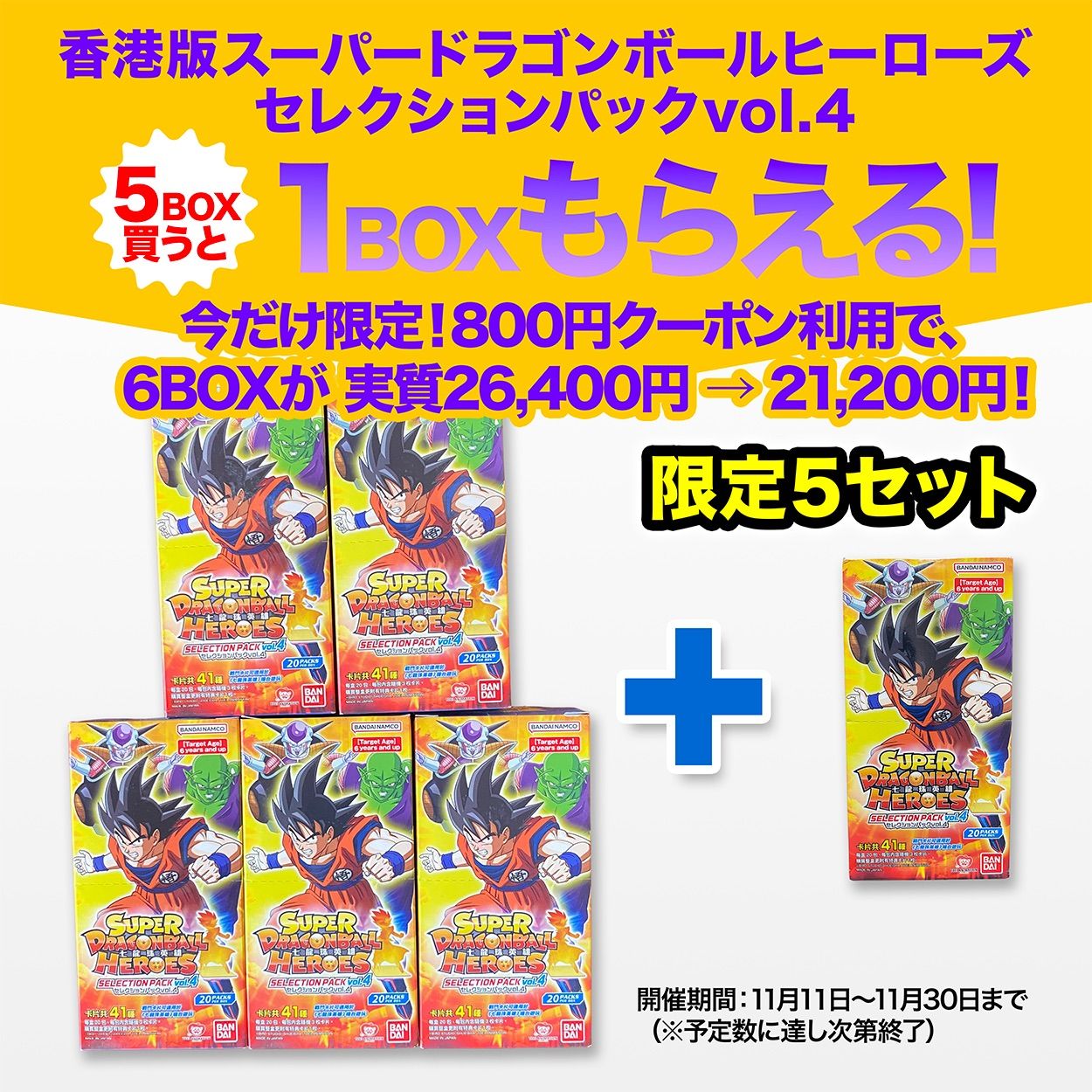 5セット 台湾 香港版スーパードラゴンボールヒーローズ セレクションパックvol.4 5BOX で 1BOXプレゼント 更に800円OFFクーポン配布中
