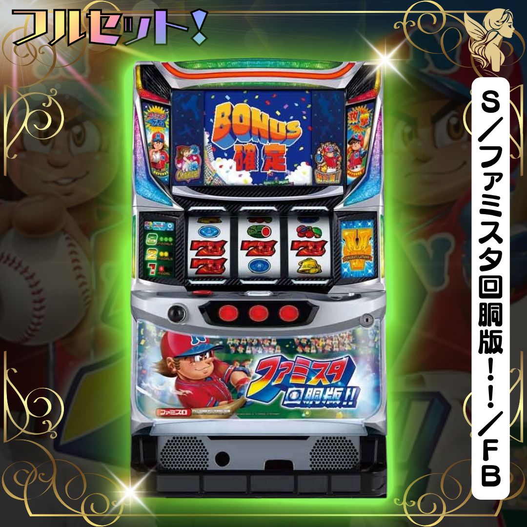 S／ファミスタ回胴版！！／FB 送料無料 家庭用セットですぐに遊べる