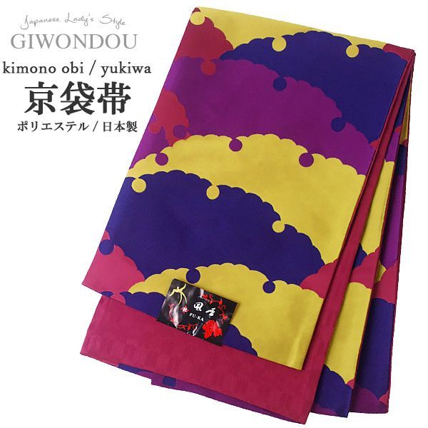 京袋帯 お太鼓 一重太鼓 銀座結び 角出し 鉄紺色 暗紅色 葡萄色 黄支子色 雪輪模様 ポリエステル 女性 レディース 帯 着物 20代 30代 40代 50代 60代 70代 obi-ko 27