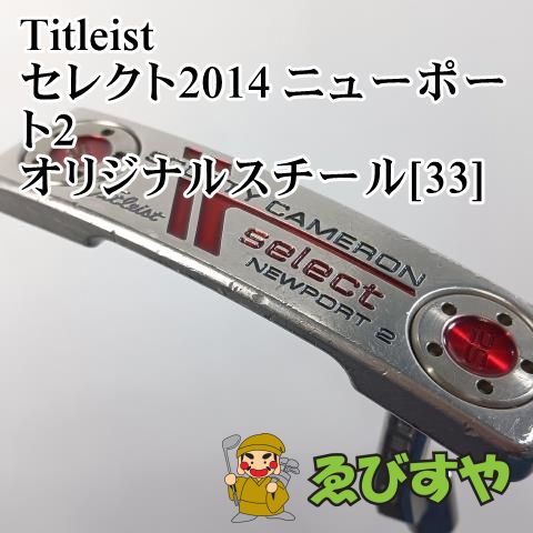 入間 パター タイトリスト セレクト2014 ニューポート2 オリジナルスチール 33 3.5 0616