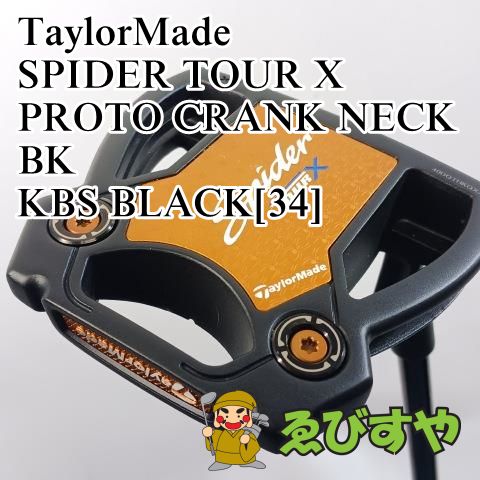 入間 パター テーラーメイド TaylorMade SPIDER TOUR X PROTO CRANK NECK BK KBS BLACK 34 3 0640