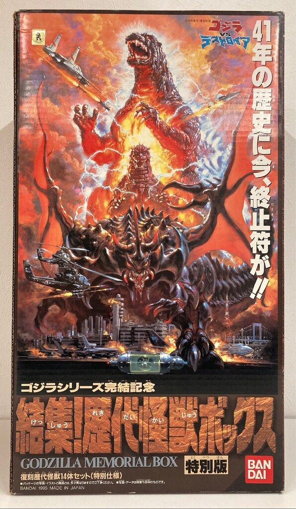 バンダイ GODZILLA MEMORIAL BOX 結集!歴代怪獣ボックス